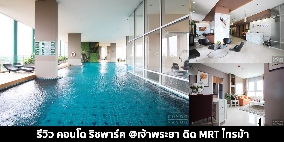ริชพาร์ค @ เจ้าพระยา MRT สายสีม่วง ไทรม้า 0.3 กม. ภาพที่ 1